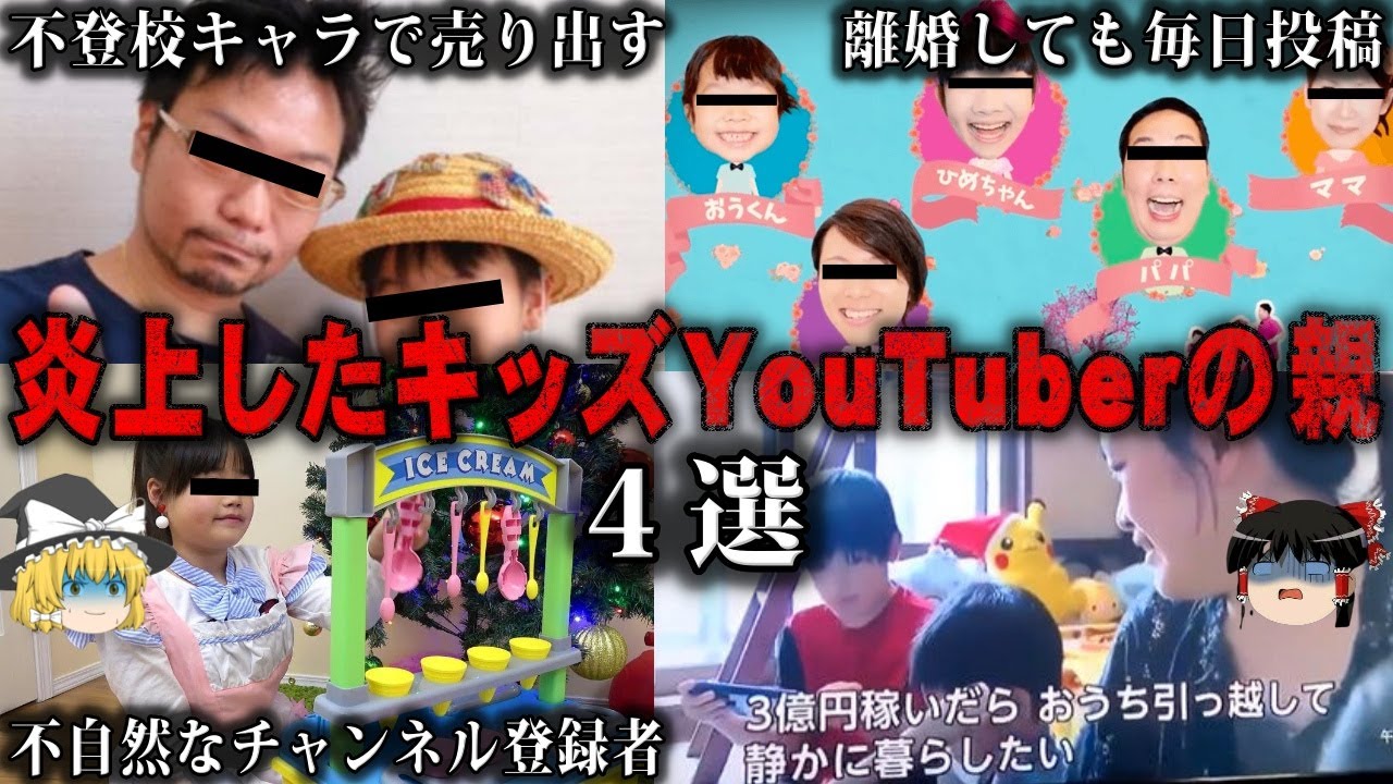 【ゆっくり解説】子供に稼がせて炎上したYoutuberの親たち4選をゆっくり解説