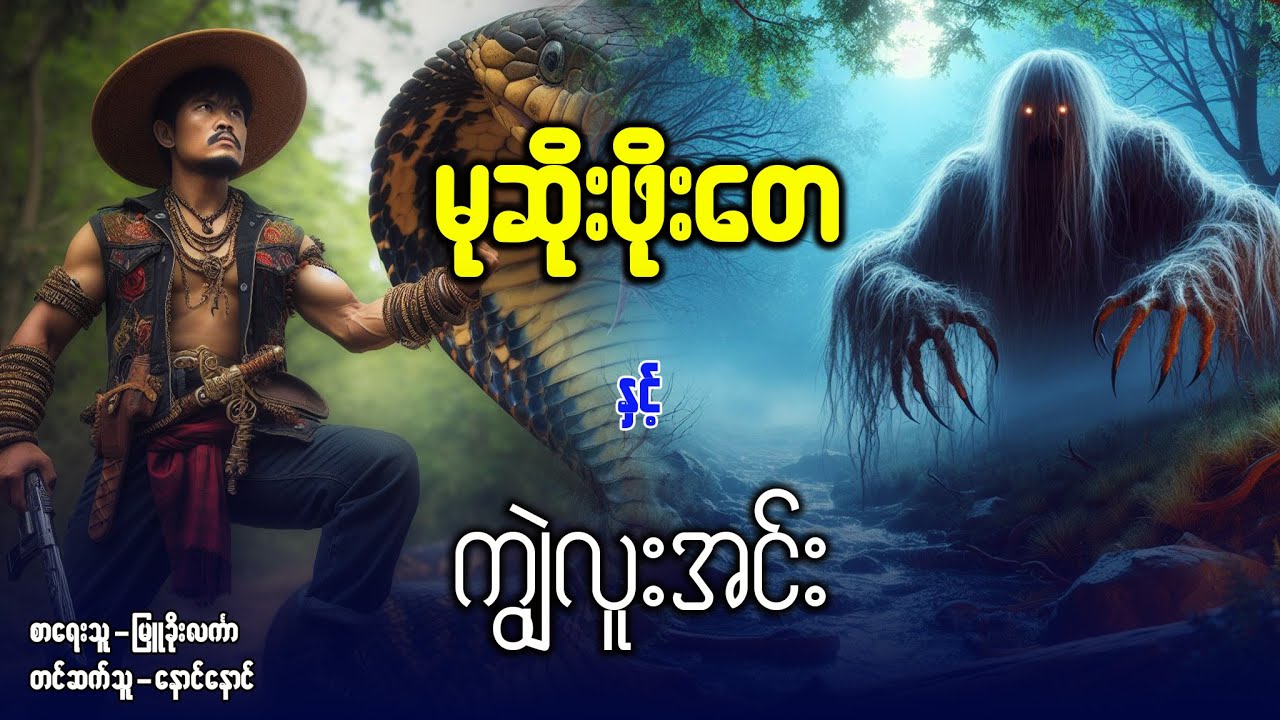 မုဆိုးဖိုးတေ နှင့် ကျွဲလူးအင်း (စဆုံး)