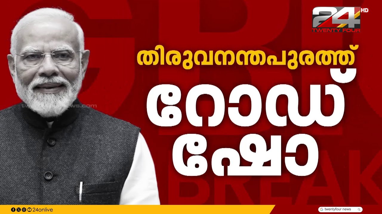 പ്രധാനമന്ത്രിയെ വരവേൽക്കാൻ ഒരുങ്ങി തിരുവനന്തപുരം,വമ്പന്‍ പ്രഖ്യാപനങ്ങള്‍ക്ക് സാധ്യത | PM Modi Kerala