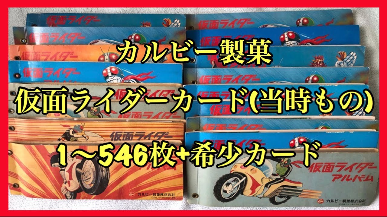 カルビー製菓　旧仮面ライダーカード　当時物1〜546枚+希少物(Part 1)