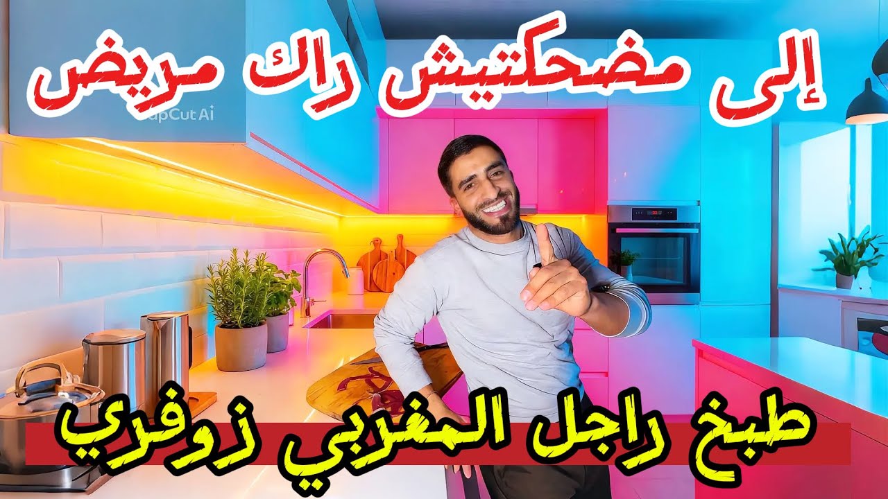 طبخ راجل المغربي 🇲🇦زوفري الى مضحكتيش راك وريض😁