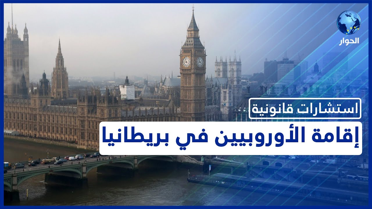 شروط حصول الأوروبيين على الإقامة في بريطانيا