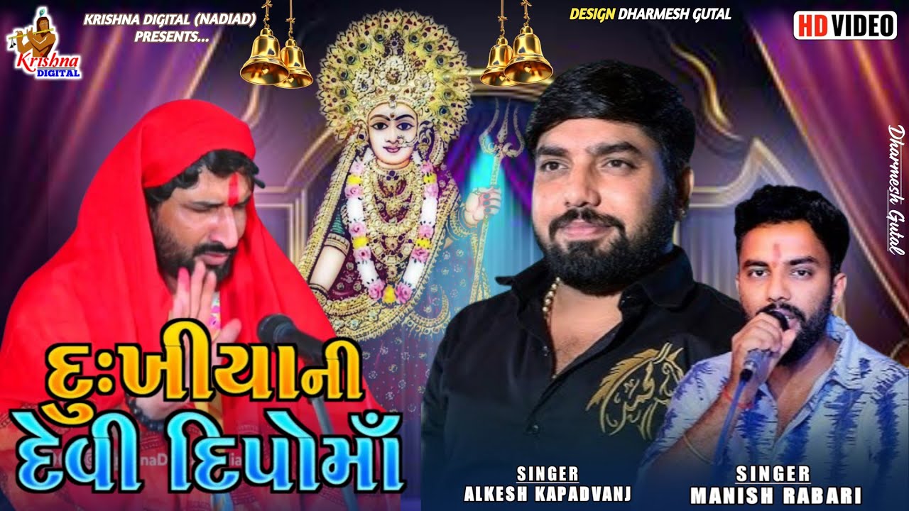 Alkesh Kapadvanj | દુઃખીયા ની દિપો માઁ | Gaman Bhuvaji  | Manish Kapadvanj | Krishna Digital Nadiad 