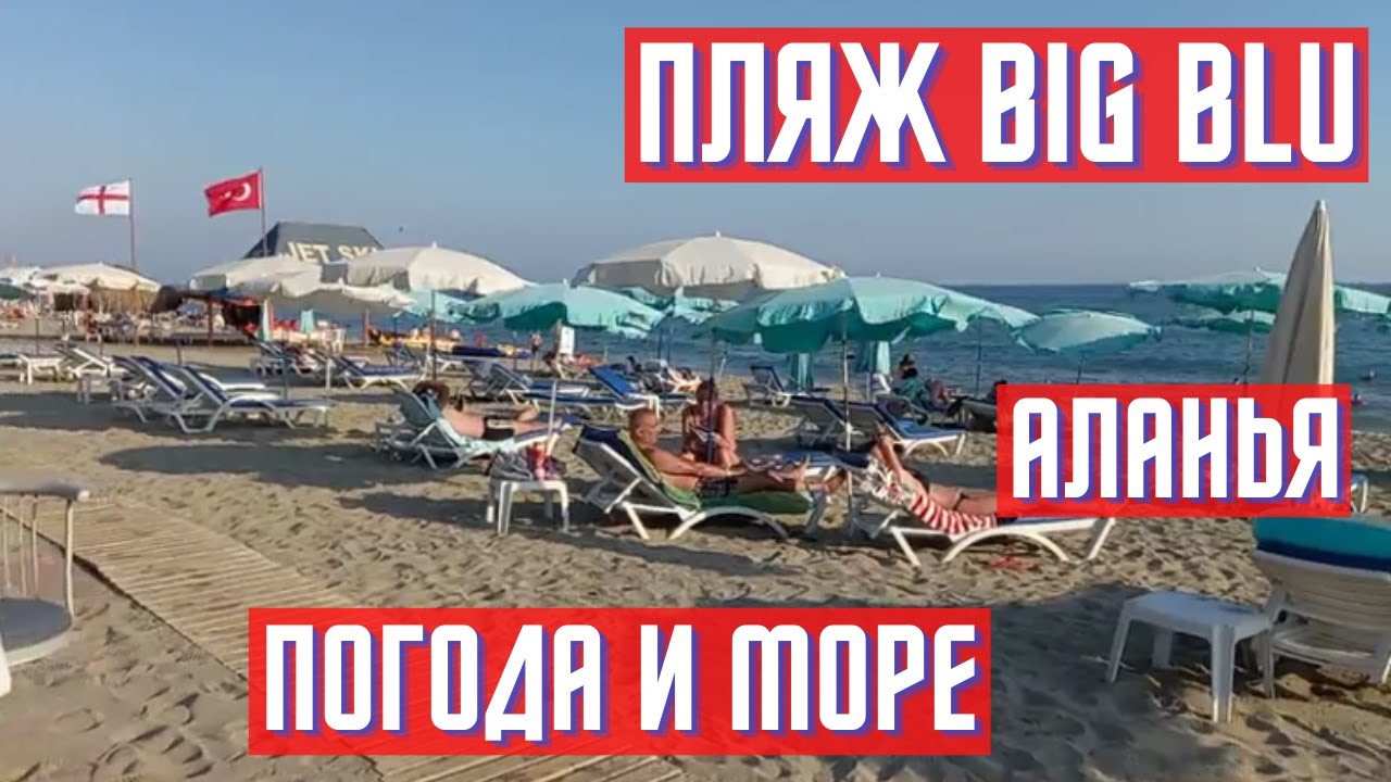 АЛАНИЯ  ПЛЯЖ ОТЕЛЯ BIG BLUE 12 ИЮЛЯ погода и море  ТУРЦИЯ