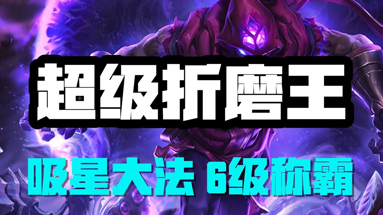 【馬爾札哈Malzahar】虚空先知马尔扎哈，超级折磨王，吸星大法6级称霸 