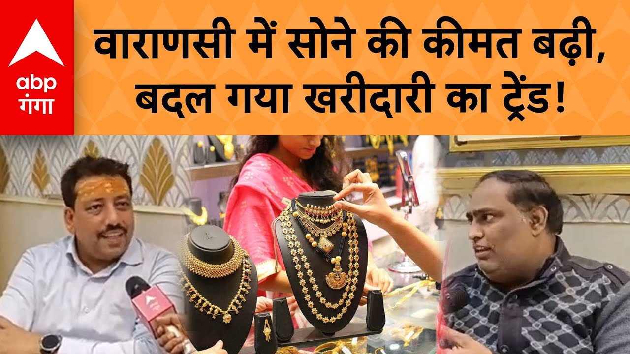 UP NEWS: Varanasi में सोने की कीमत बढ़ी, आभूषण की मांग पर बड़ा असर | ABP GANGA