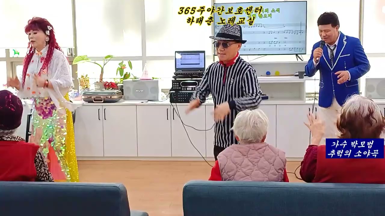 가수박모범 &추억의 소야곡 남인수 365주야간보호센터 (하태춘 노래교실 )2026/2/20