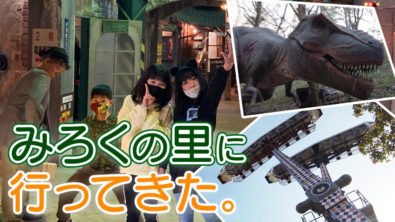 みろくの里に行ってみた。