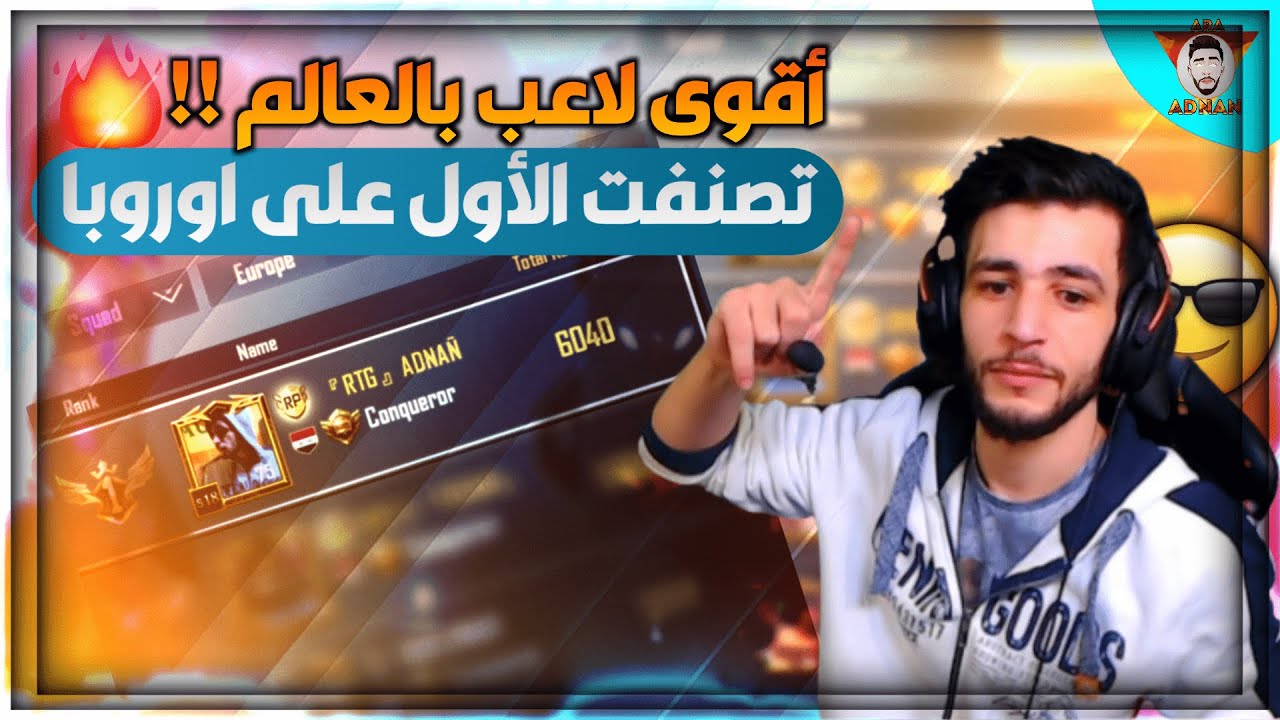 دخول الأول على سيرفر أوروبا على عناد المضغوطين ❤️ 🔥