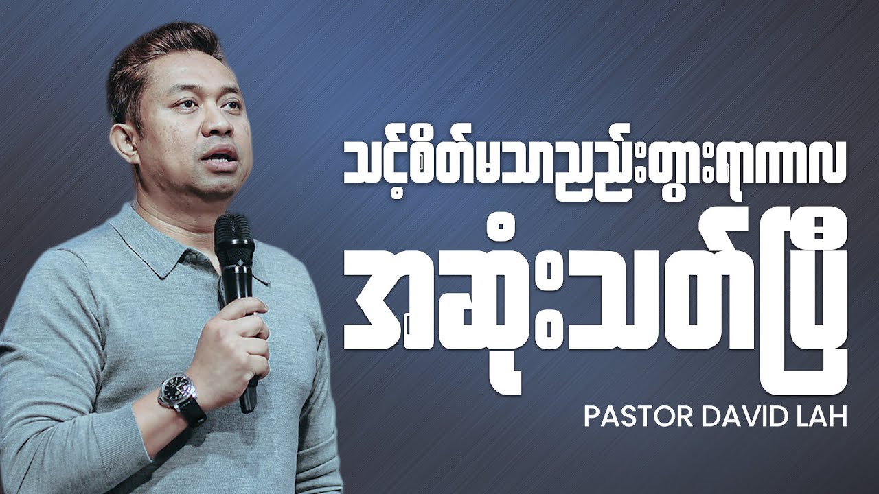 သင့်စိတ်မသာညည်းတွားရာကာလ အဆုံးသတ်ပြီ | Pastor David Lah
