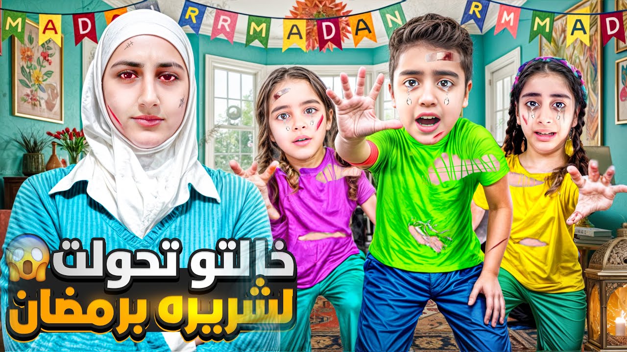 تركت ميرنا ومالك عند اختي عزبتن وهنن صايمين😱/ماخلتن ياكلو ع الإفطار😭