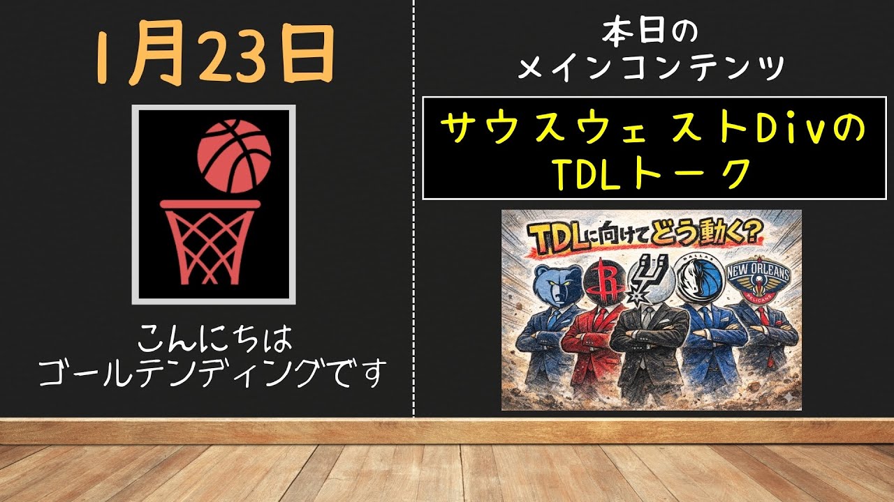 【NBA】TDLにむけてサウスウェストDivのトレードトーク