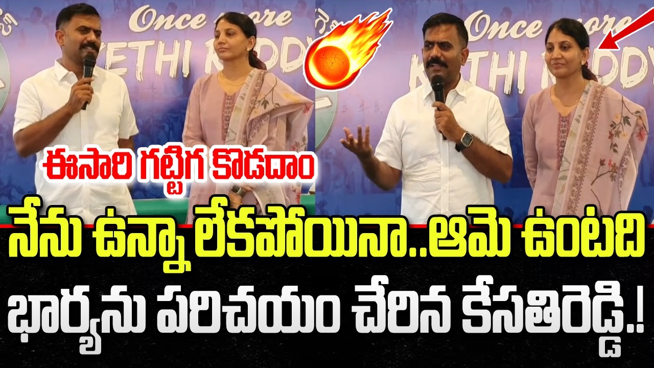 Kethireddy Venkatram Reddy Introduce his Wife to YCP Party Workers | YS Jagan | YT18 News