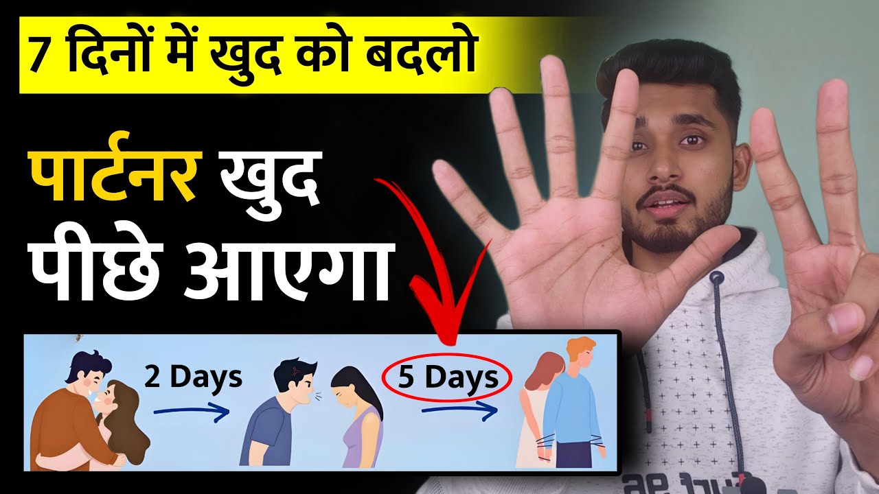 7 दिनों तक ये करो। Partner Khudh Aapke Piche Aayega - Reverse Psychology ||