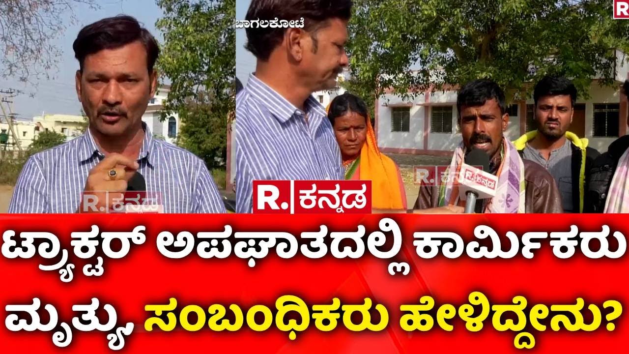 Bagalkote Tragedy | ಟ್ರ್ಯಾಕ್ಟರ್ ಅಪಘಾತದಲ್ಲಿ ಕಾರ್ಮಿಕರು ಮೃತ್ಯು, ಸಂಬಂಧಿಕರು ಹೇಳಿದ್ದೇನು? |Tractor Incident