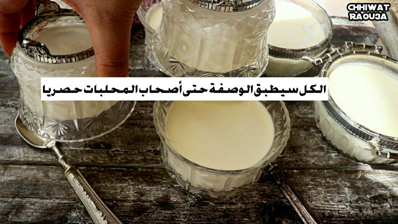 ها جديد الرايب البلدي اروع من المحلبات بعدما ضفت ليه مكون جديد خلاه يجي عااقد  homemade yogurt