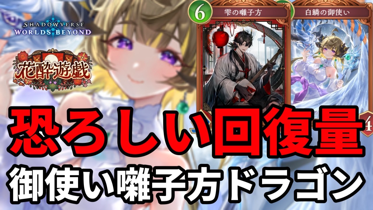 ヤバすぎる回復量で絶望させる御使い囃子方ドラゴン【Shadowverse: Worlds Beyond】【シャドバWB】