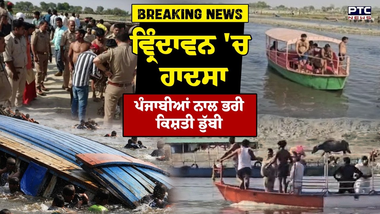 Vrindavan Boat Tragedy : ਡੁੱਬੀ ਸ਼ਰਧਾਲੂਆਂ ਨਾਲ ਭਰੀ ਕਿਸ਼ਤੀ, ਪੰਜਾਬ ਦੇ ਦੱਸੇ ਜਾ ਰਹੇ ਸ਼ਰਧਾਲੂ| Pilgrims Missing