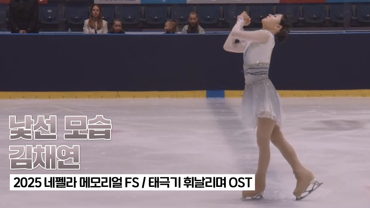 2025 CS 네펠라 메모리얼 김채연 프리(FS) '태극기 휘날리며 OST'