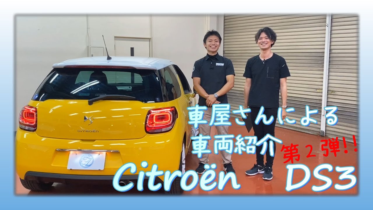 【Citroën DS3】中古車屋さんによる2回目の車両紹介動画
