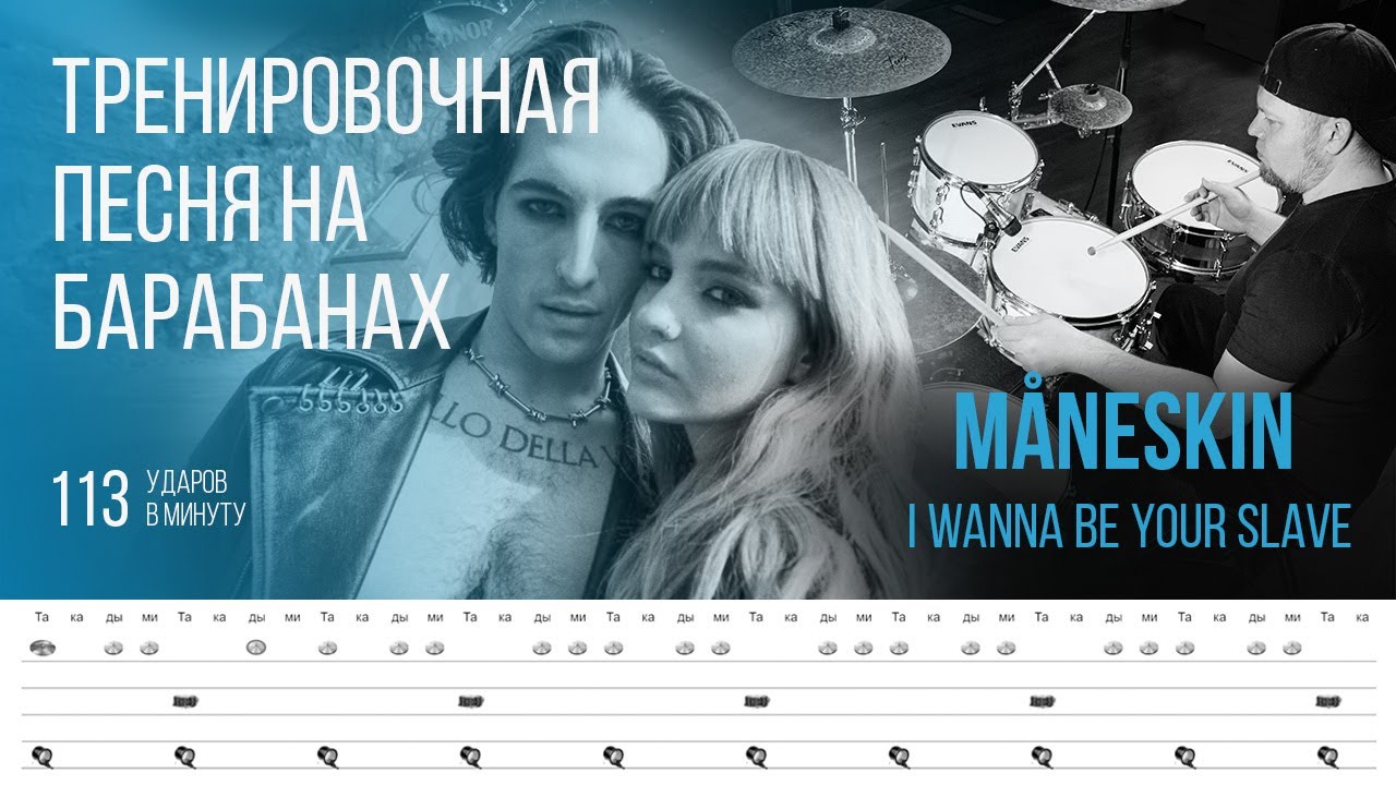 M&aring;neskin - I Wanna Be Your Slave / 131bpm / Тренировочная песня для барабанов