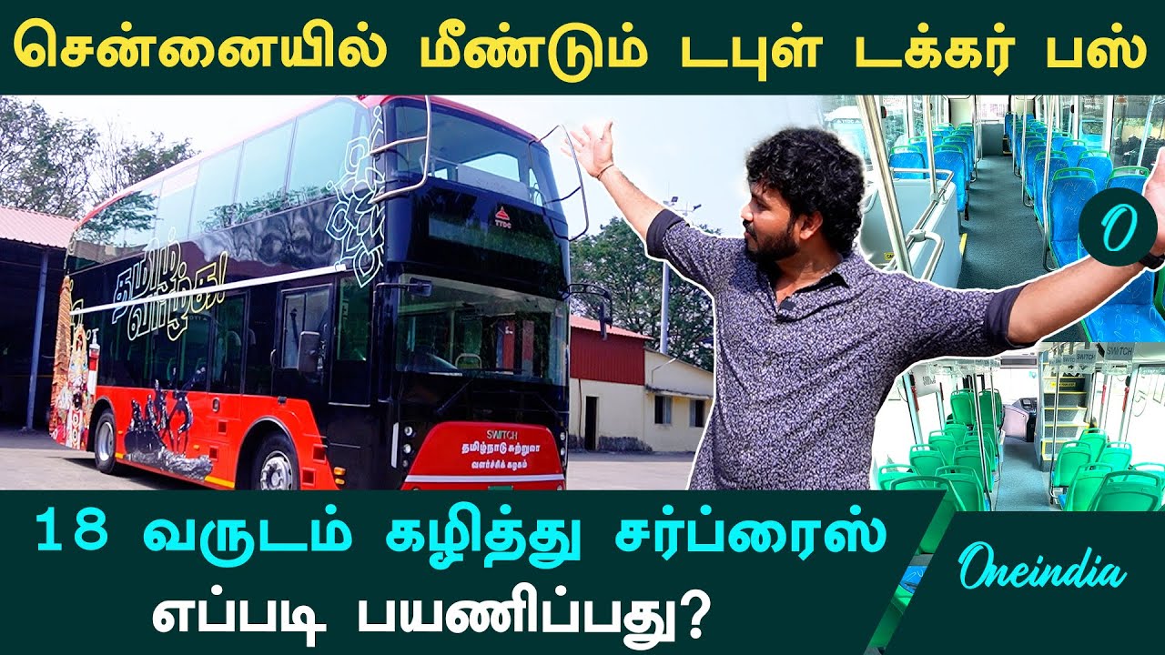 Electric Double Decker Bus in Chennai: 18 வருடம் கழித்து எலக்ட்ரிக் சர்ப்ரைஸ்.. என்ன சிறப்பம்சம்?