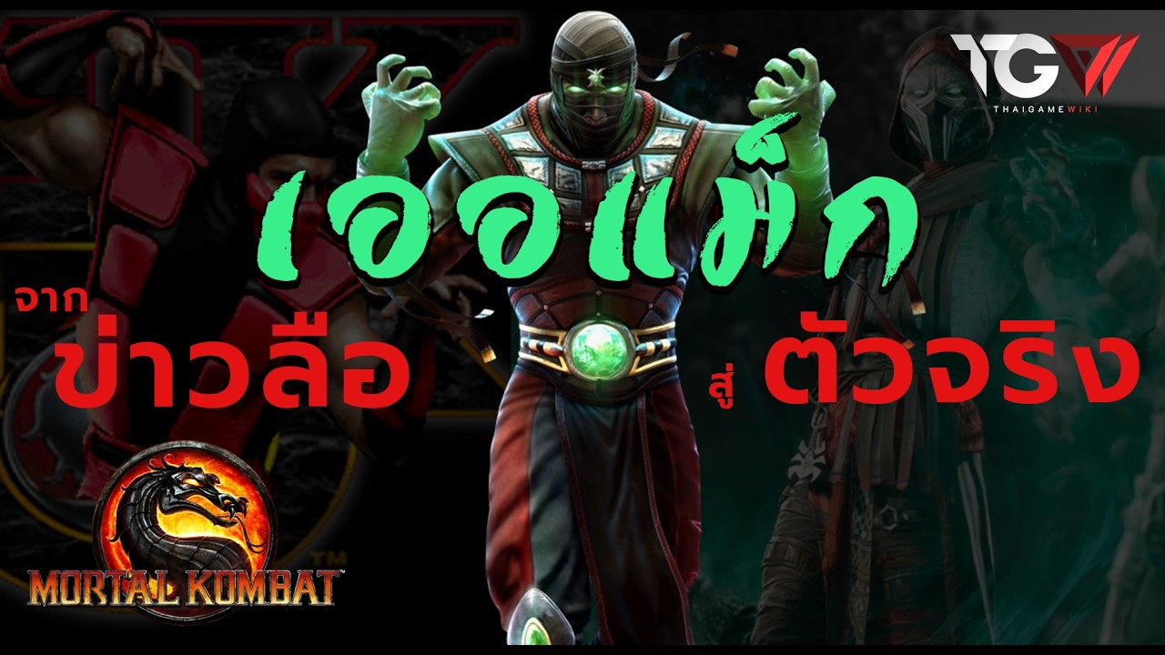 เออแม็ก (Ermac) จากข่าวลือสู่ตัวละครจริง | Mortal Kombat
