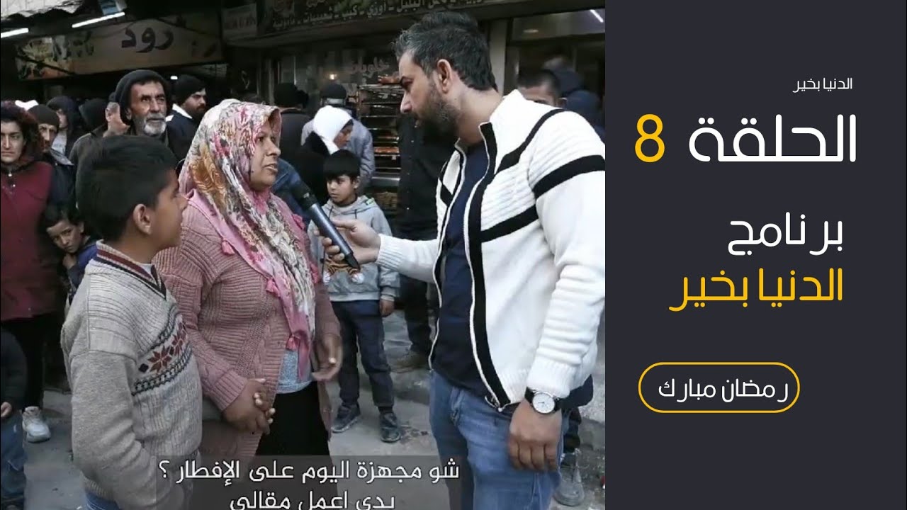 الدنيا بخير _الحلقة 8 #رمضان_كريم _العطاء لا يُنقص المال، بل يزيده بركة وسعادة #حلب#سوريا #مسابقات