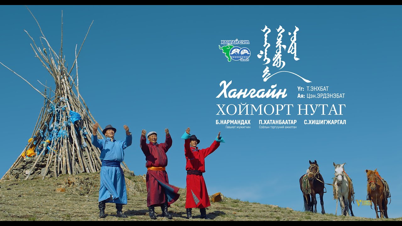 Хангайн хойморт нутаг Дуучид:  Khangain hoimort nutag Б.НАРМАНДАХ ГЖ П.ХАТАНБААТАР СТА С.ХИШИГЖАРГАЛ