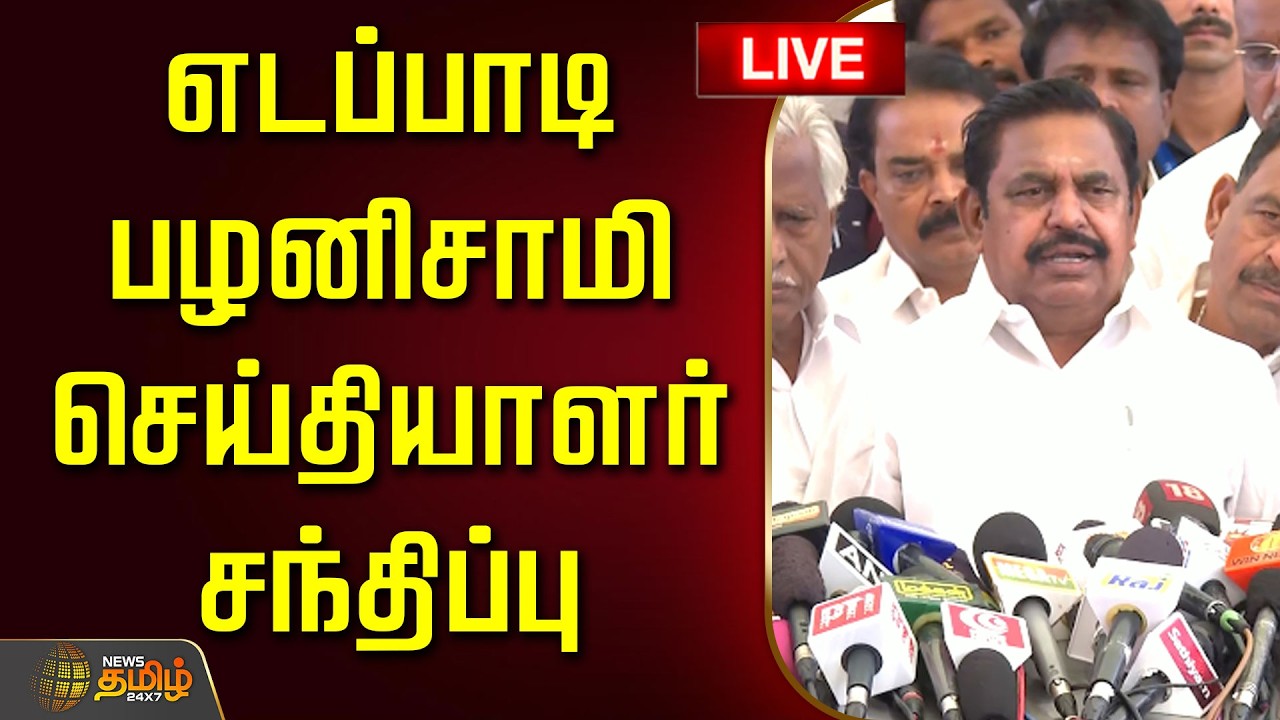 🔴LIVE : எடப்பாடி பழனிசாமி செய்தியாளர் சந்திப்பு | EPS Pressmeet | ADMK | CV Shanmugam