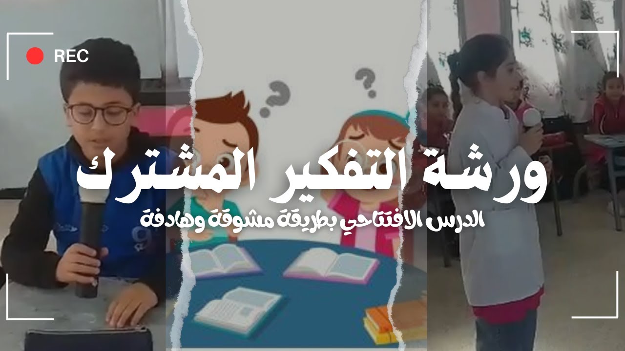 الدرس الافتتاحي بطريقة مشوقة وهادفة | ورشة التفكير المشترك |