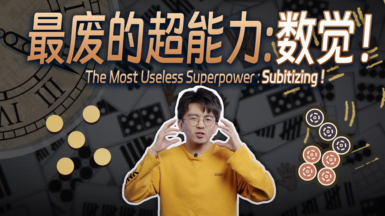 【毕导】你有一种连你自己都没意识到的超能力 