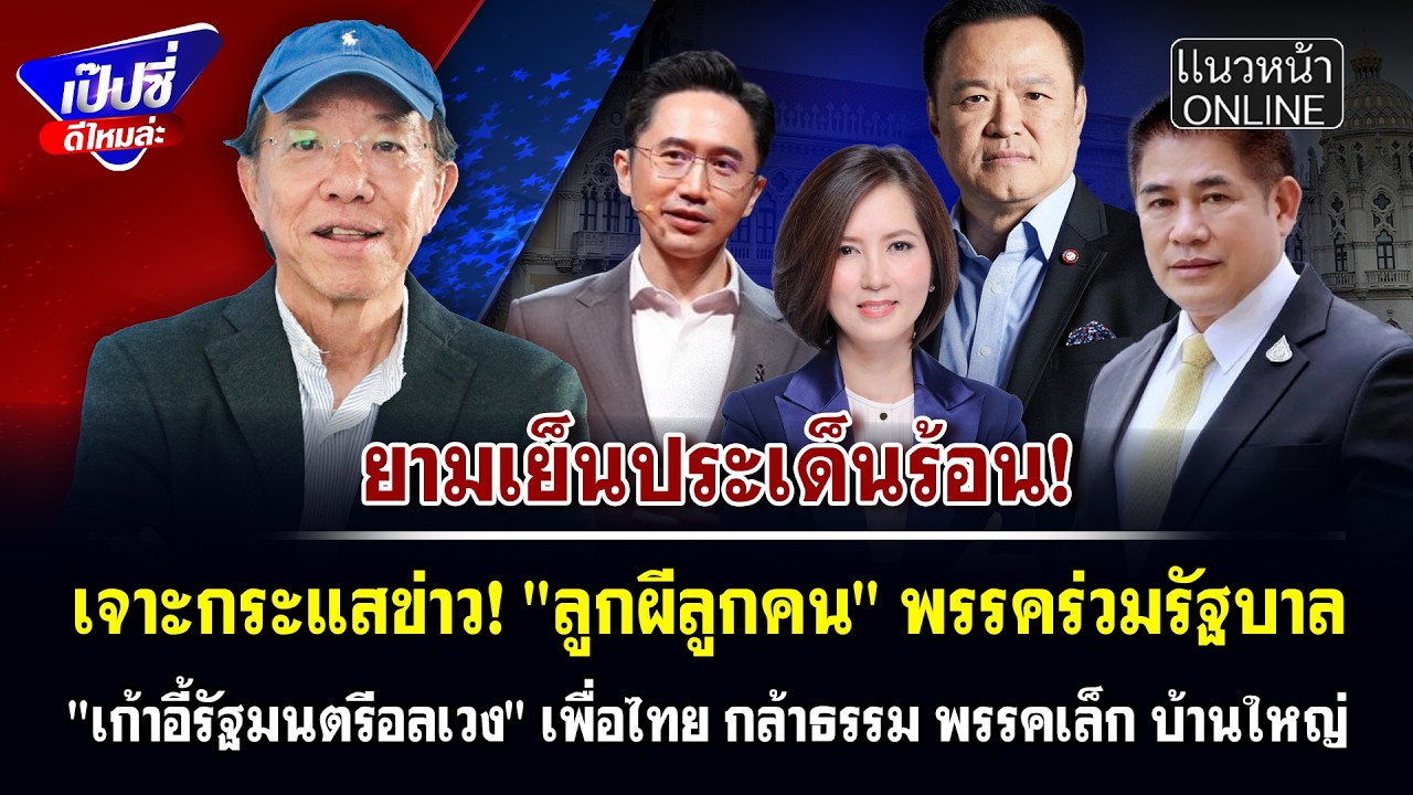 เจาะกระแสข่าว! 