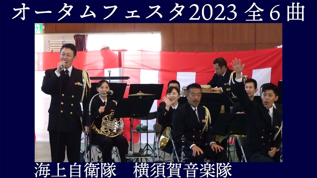 海上自衛隊横須賀音楽隊【横須賀地方隊オータムフェスタ2023】全６曲　海上自衛隊 横須賀地方総監部
