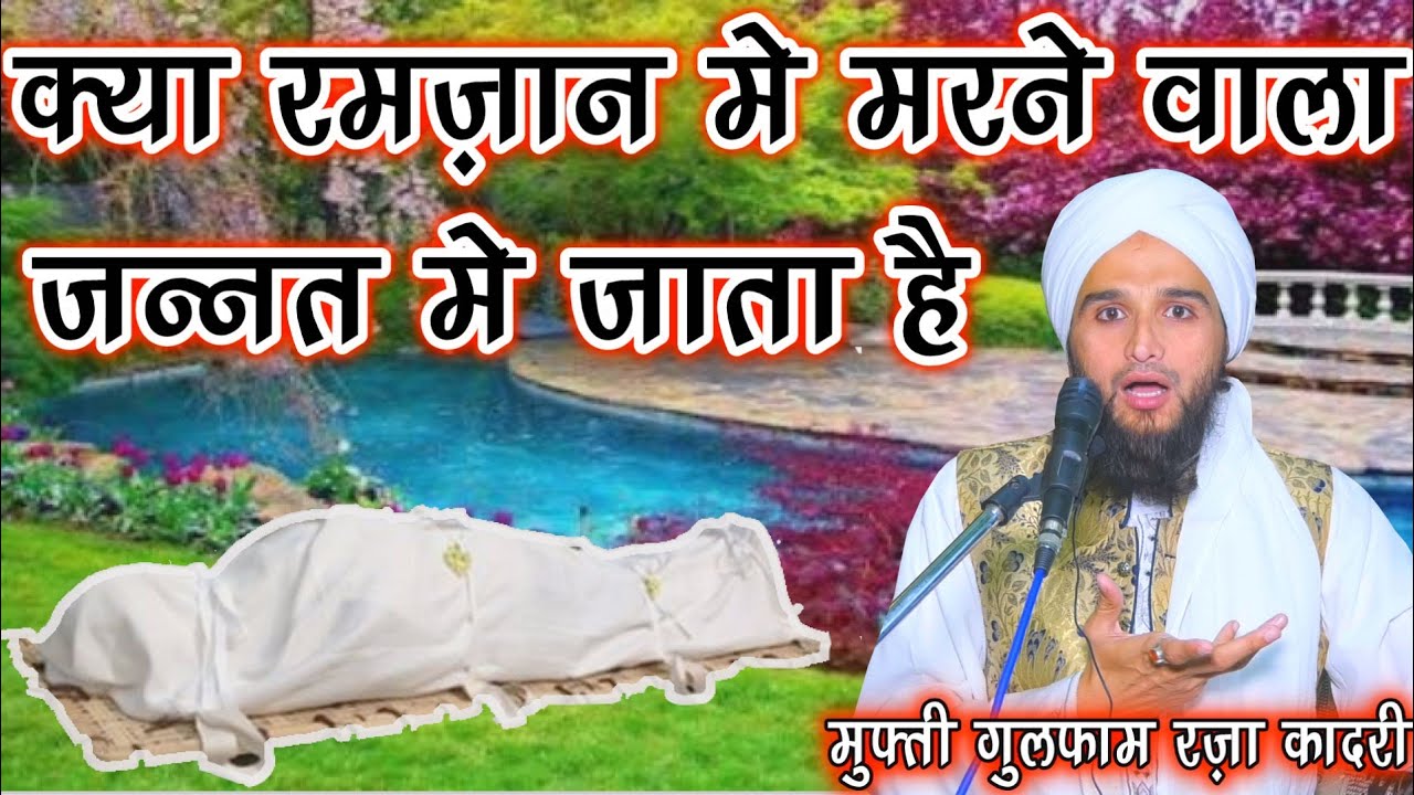 Kya Ramzan Mai Marne Wala Seedha Jannat Mai Jata Hai By Mufti Gulfam Raza Qadri