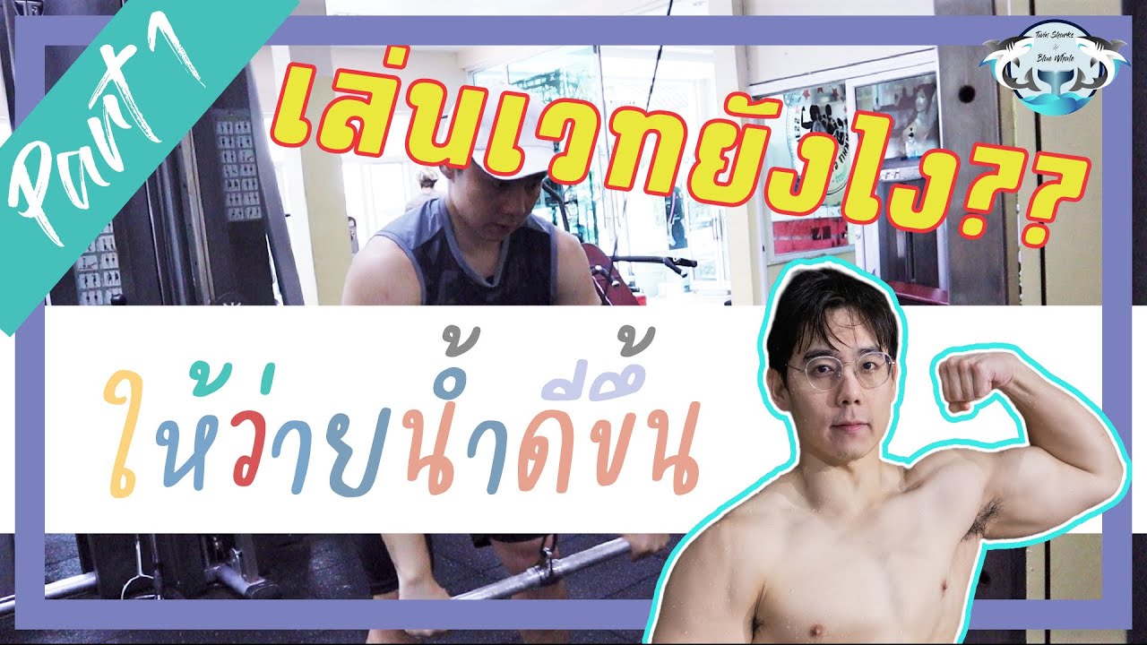สอนเล่นเวทเทรนนิ่งและบอดี้เวท เพื่อให้ว่ายน้ำได้ดีขึ้น | Weight training | EP.1