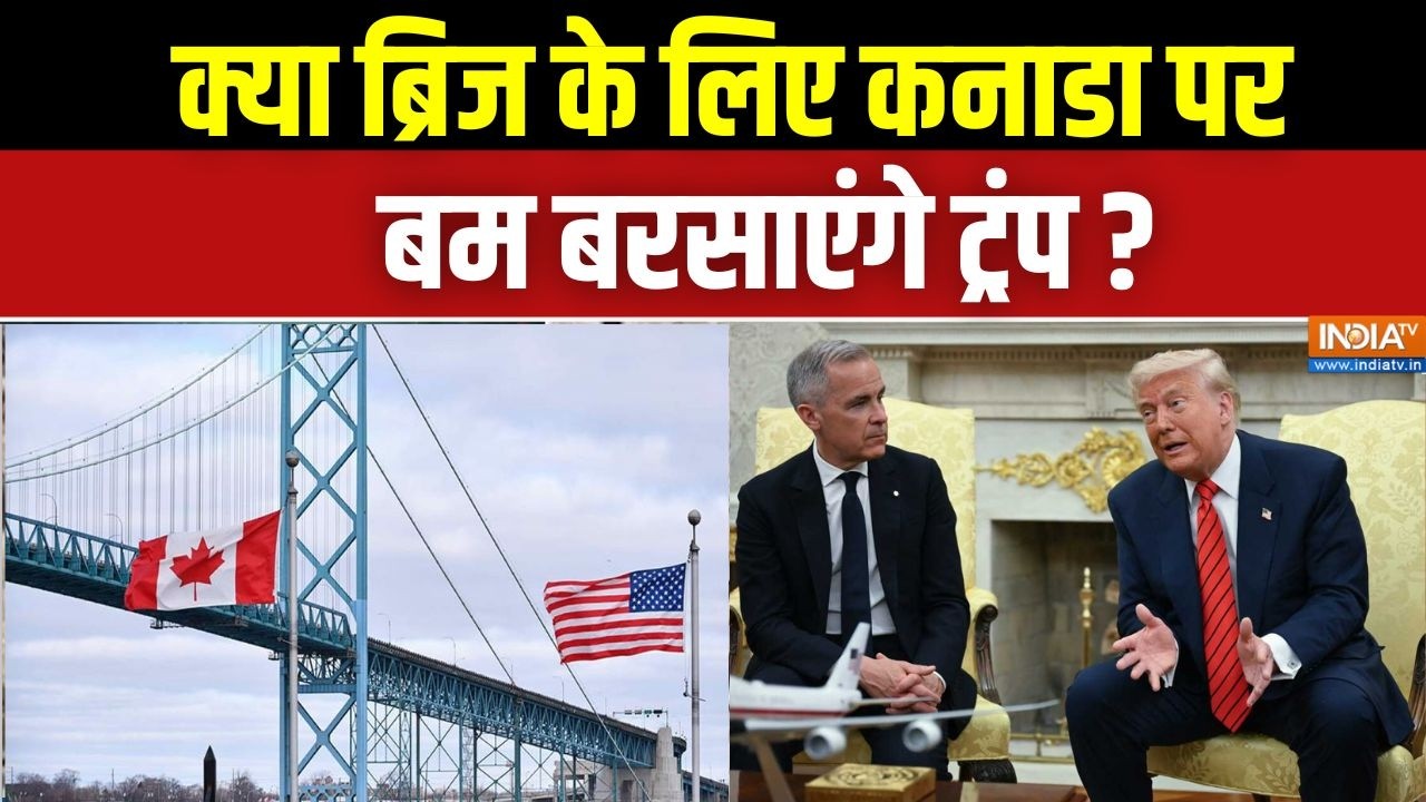 Trump Threat To Canada: क्या ब्रिज के लिए कनाडा पर बम बरसाएंगे ट्रंप ? Canada-America Conflict