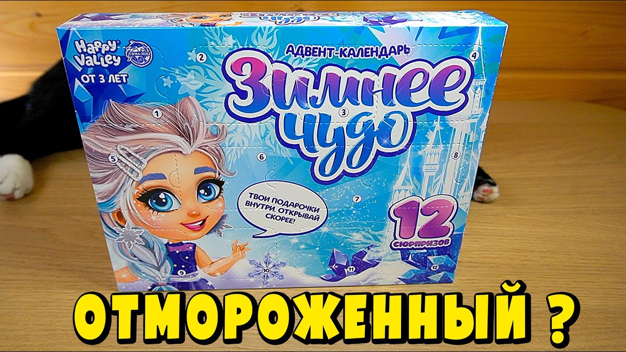 ОТМОРОЖЕННЫЙ АДВЕНТ КАЛЕНДАРЬ