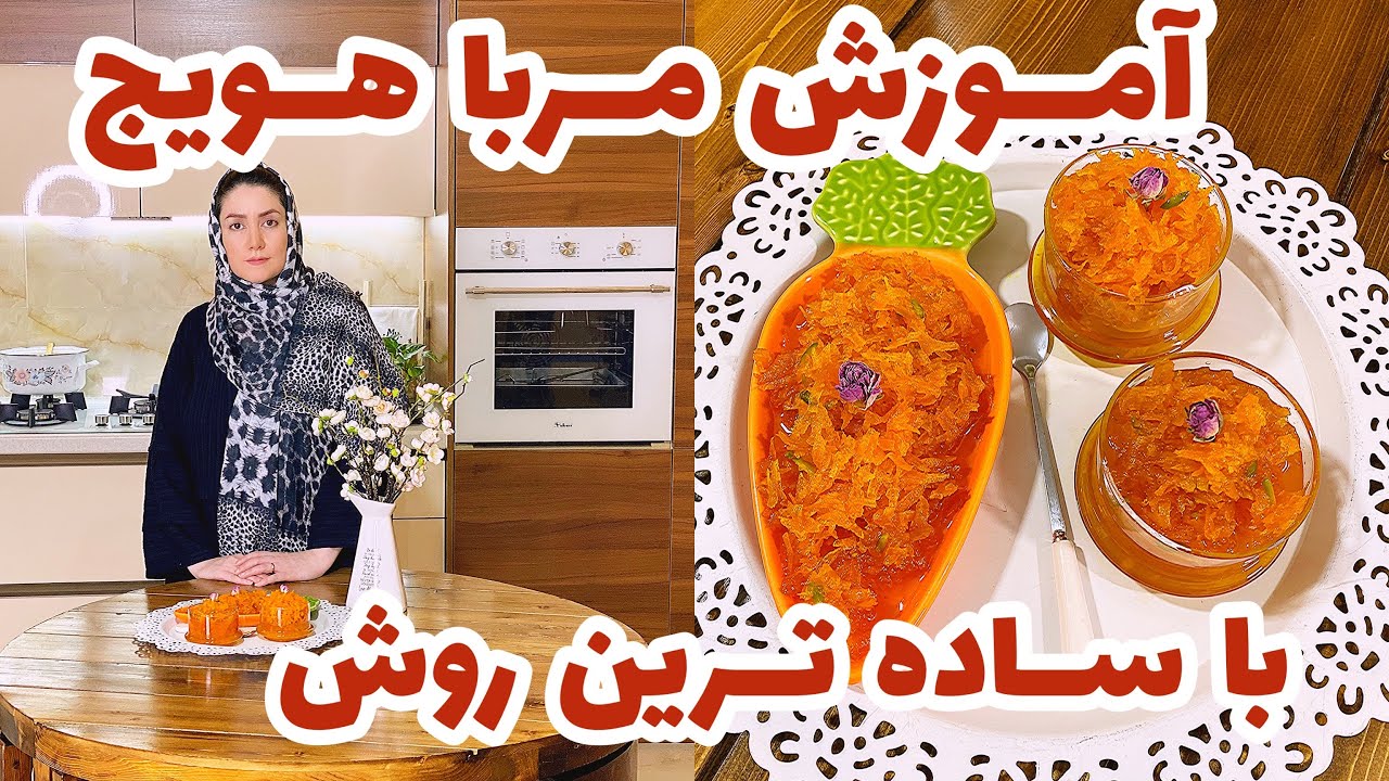 آموزش مربا هویج  با طعم ورنگ عالی به ساده ترین روش