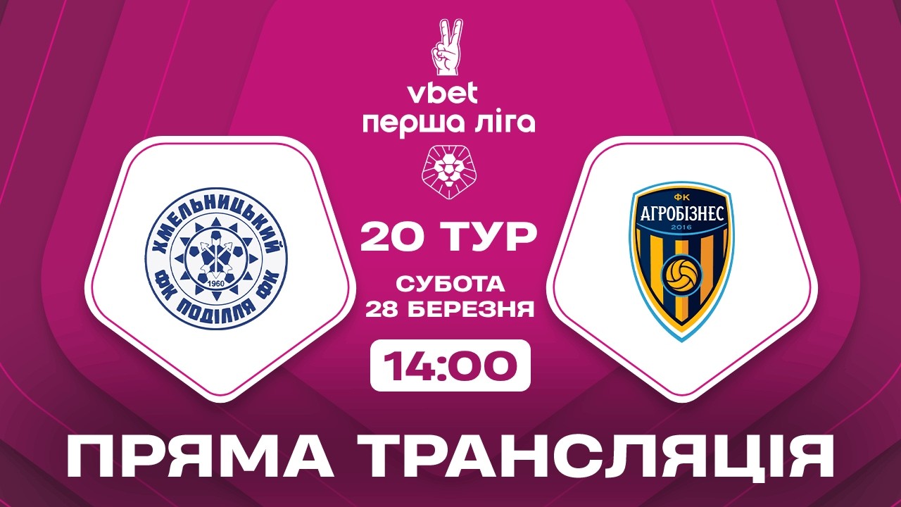 🔴 Поділля &ndash; Агробізнес. ТРАНСЛЯЦІЯ МАТЧУ / VBET Перша ліга 2025/26