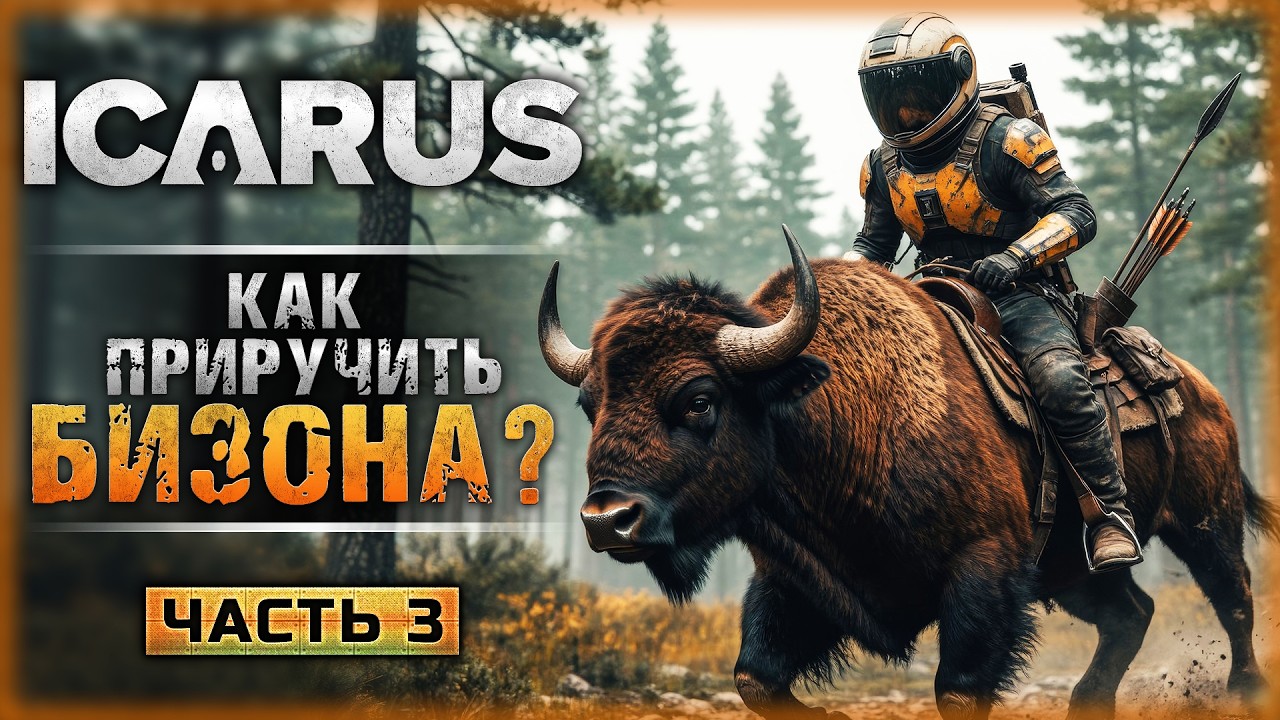 ВЕРХОМ НА БИЗОНЕ! РАЗБИРАЕМСЯ В ПРИРУЧЕНИИ ЖИВОТНЫХ! | Icarus 🏹 | Часть #3