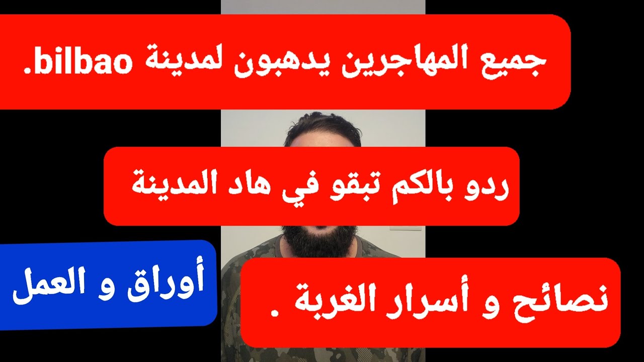 نصائح دهبية للمهاجرين كيف تجد عمل بسرعة و مذا تستفيد في بلباو