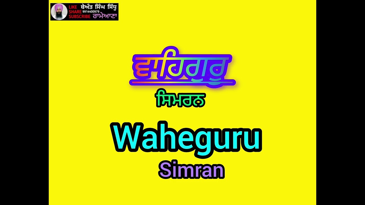 ਵਾਹਿਗੁਰੂ ਸਿਮਰਨ । Waheguru Simran । Waistern music #music