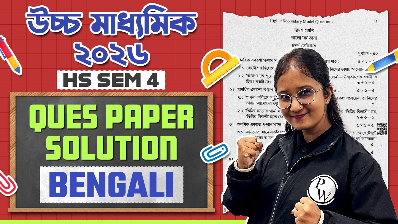 HS 2026 SEM 4 Bengali Question Paper Solution 🔥 Class 12 Semester 4 বাংলা প্রশ্নপত্র 💯