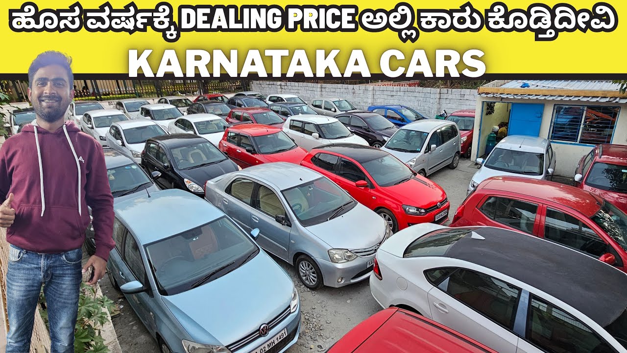 ಹೊಸ ವರ್ಷಕ್ಕೆ DEALING PRICE ಅಲ್ಲಿ ಕಾರು ಕೊಡ್ತಿದೀವಿ | KARNATAKA CARS | #usedcars #secondhandcars