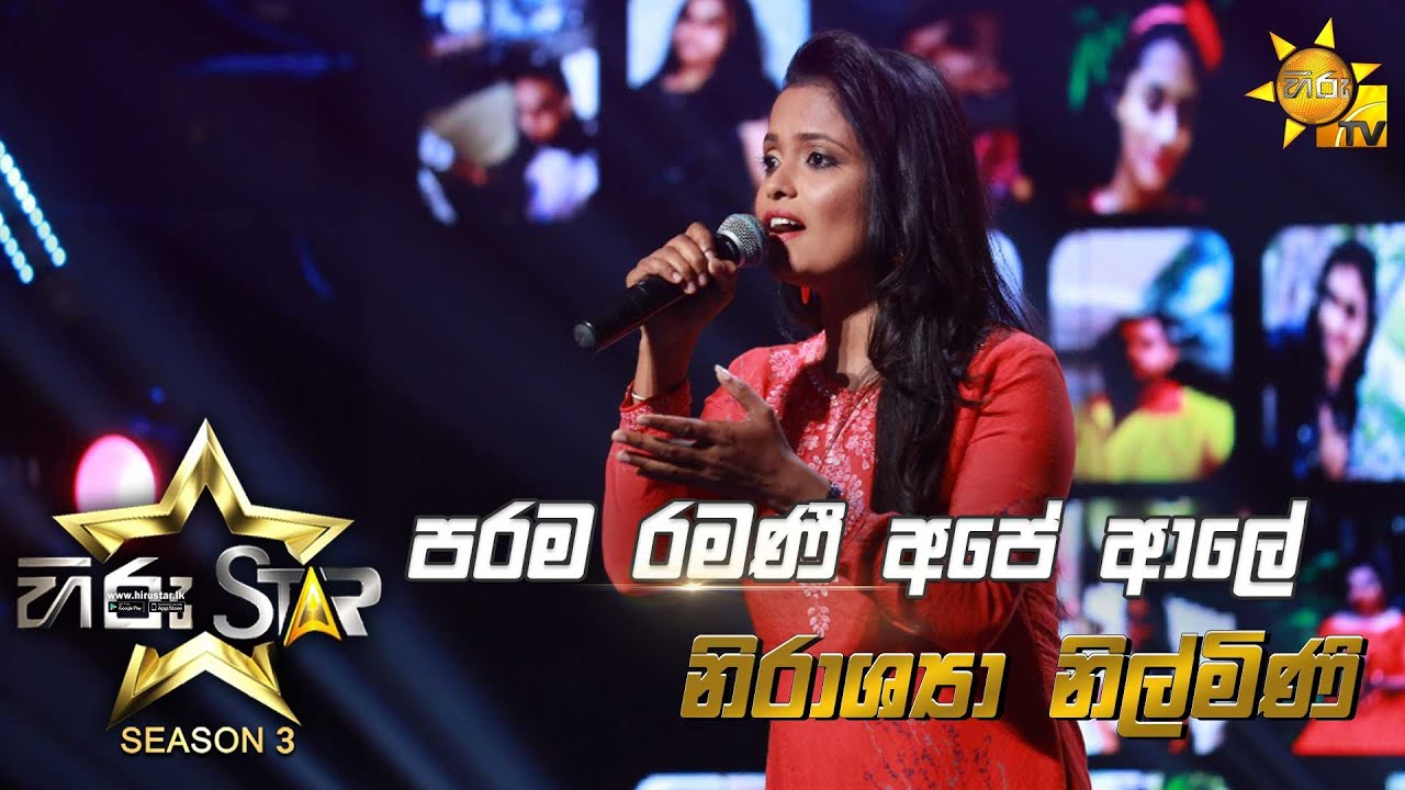 Parama Ramanee Ape Aale - පරම රමණී අපේ ආලේ | Nirashya Nilmini