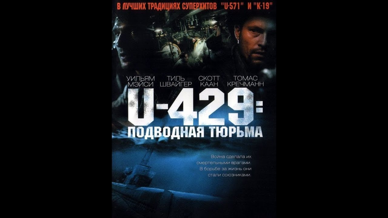U 429 Подводная тюрьма.