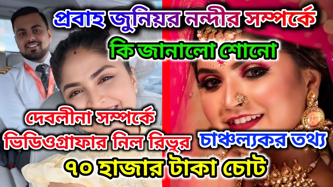 DEBOLINA NANDY ‼️ Probaho জুনিয়র নন্দী সম্পর্কে কি জানালো শোনো। নীল ও রিভুর টাকা চোট🤔 @DebolinaNandy