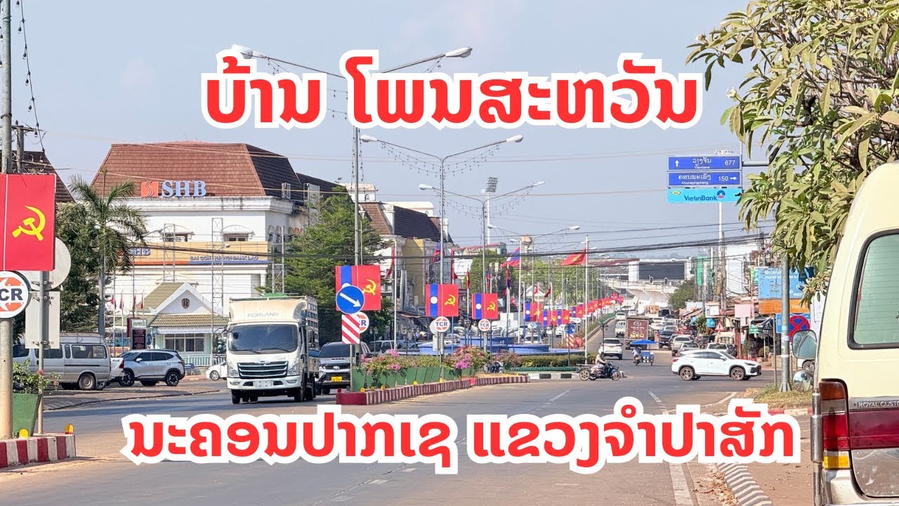 ບ້ານ ໂພນສະຫວັນ ນະຄອນປາກເຊ ແຂວງຈຳປາສັກ บ้าน โพนสะหวัน นครปากเซ แขวงจำปาสัก
