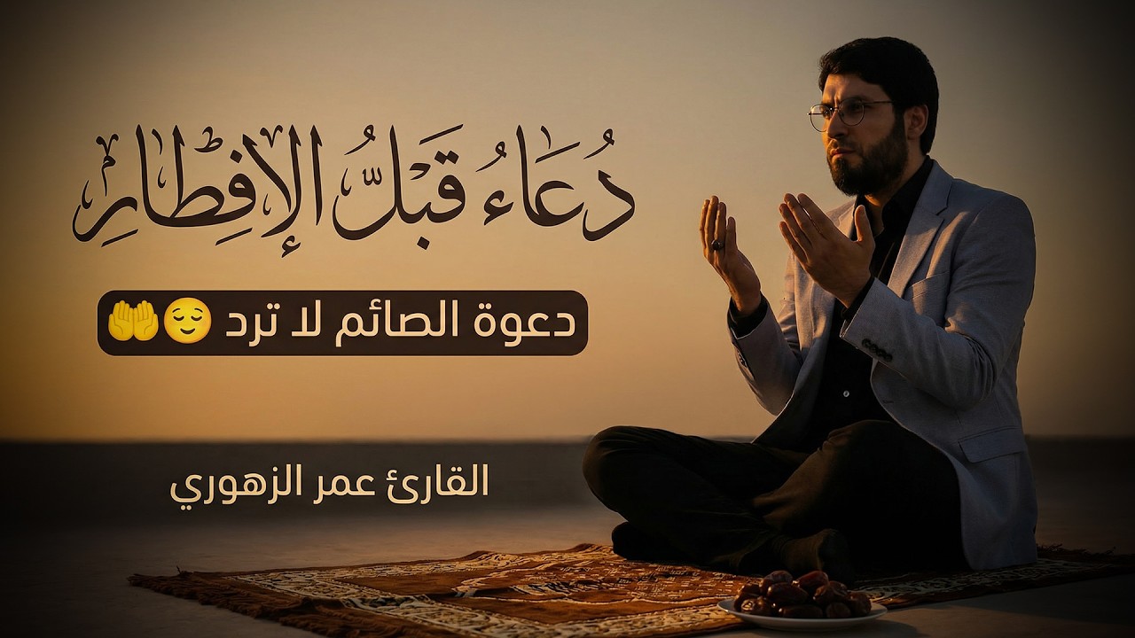 دعاء الصائم قبل الافطار || للصائم دعوة لا ترد 🤲 .. لا تحرم نفسك من اجره - IFTAR DUA